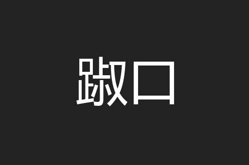 踧口