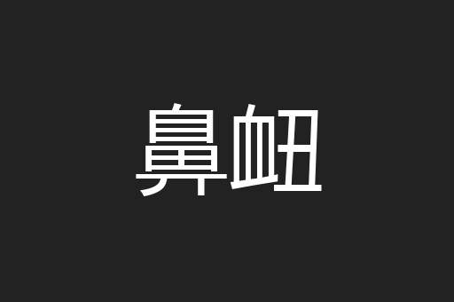 鼻衄