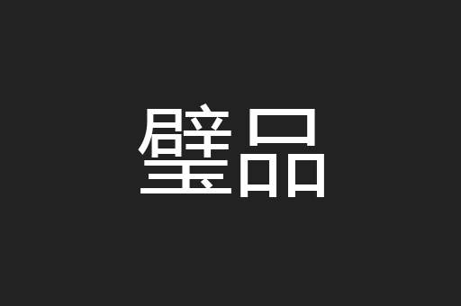 璧品