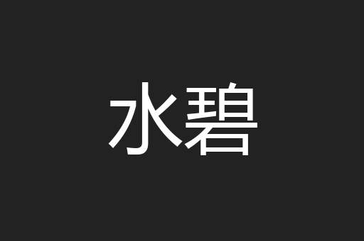 水碧
