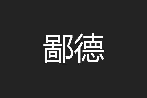 鄙德