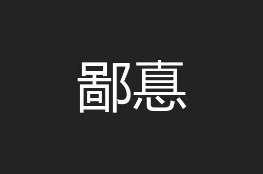 鄙惪
