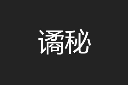 谲秘