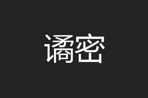 谲密