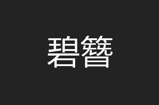 碧簪