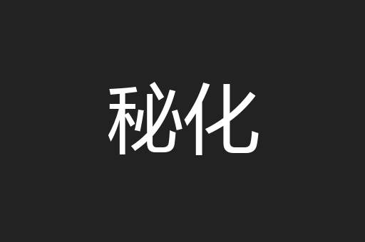 秘化