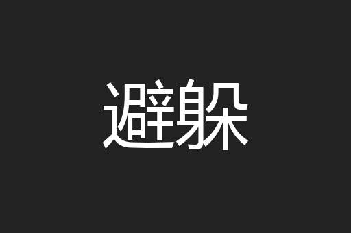 避躲