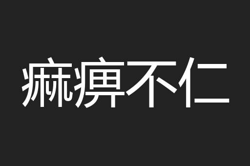 痲痹不仁