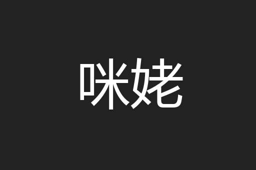 咪姥