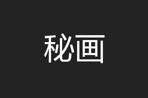 秘画