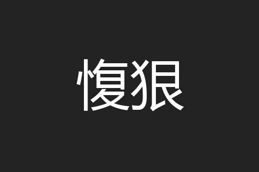 愎狠
