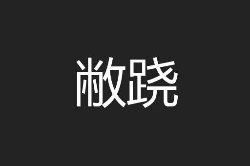 敝跷