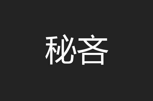 秘吝