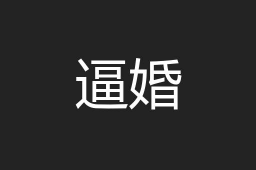 逼婚