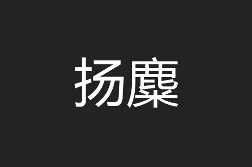 扬麋
