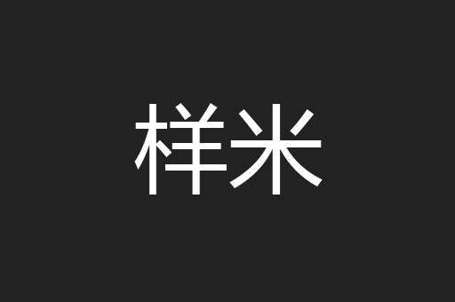 样米
