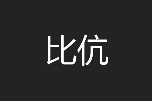 比伉
