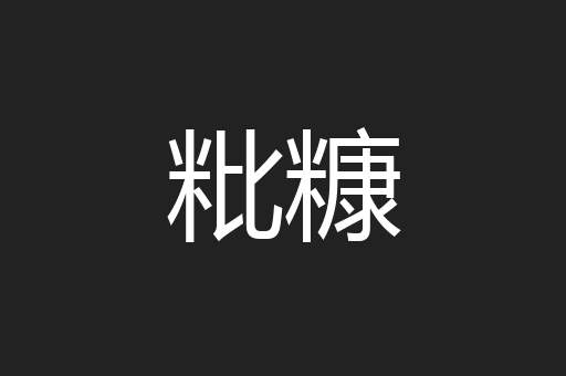 粃糠