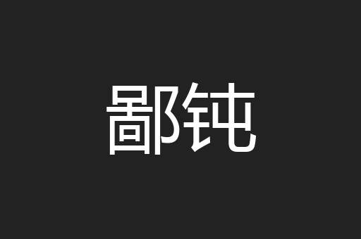 鄙钝