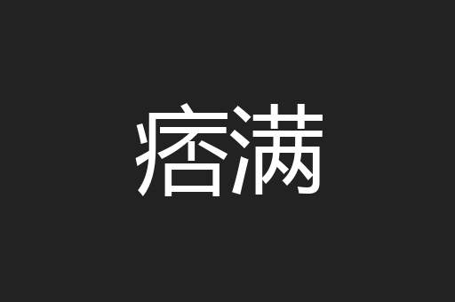 痞满