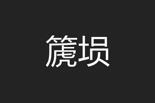篪埙