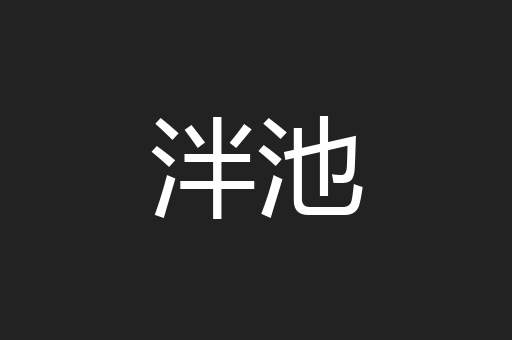 泮池