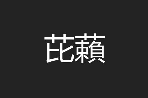 芘藾
