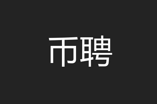 币聘