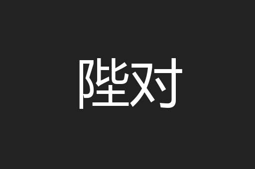 陛对