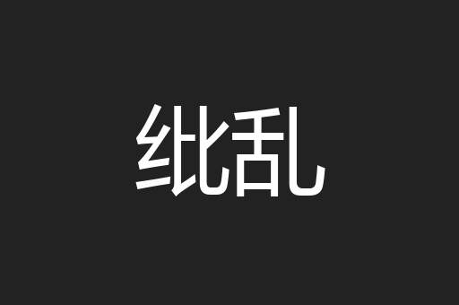 纰乱