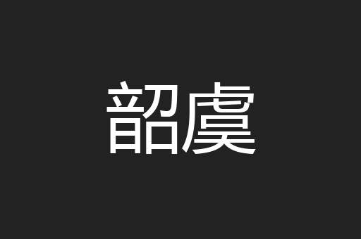 韶虞