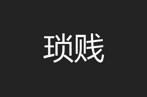 琐贱