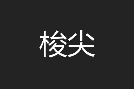 梭尖