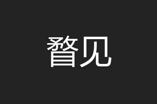 瞀见