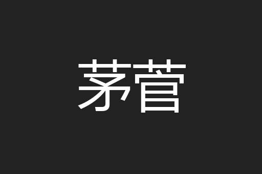 茅菅