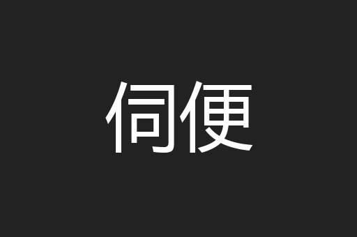 伺便