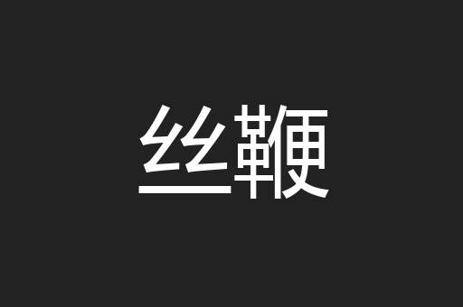 丝鞭