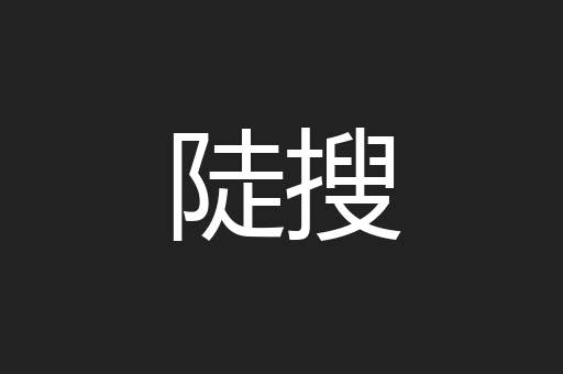 陡搜