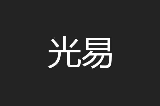 光易