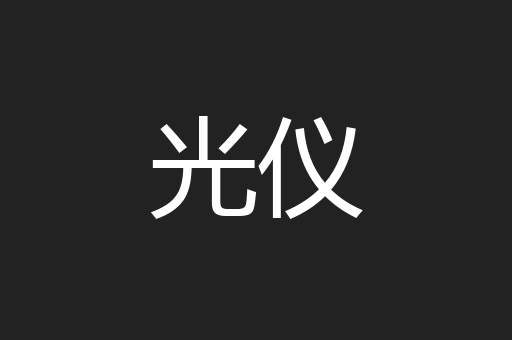 光仪