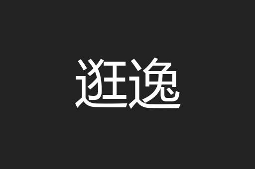逛逸