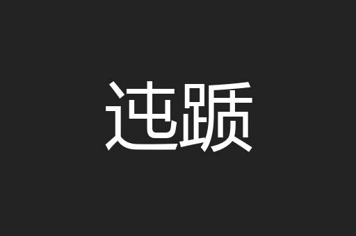 迍踬