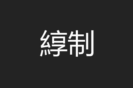 綧制