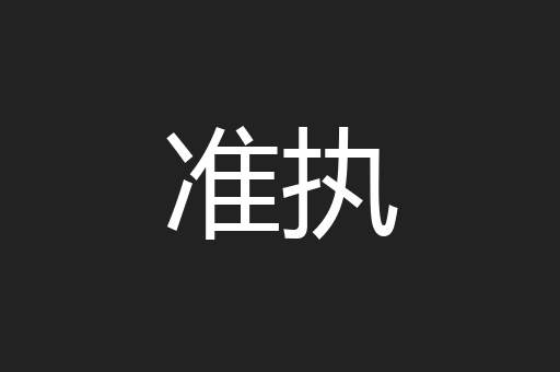 准执