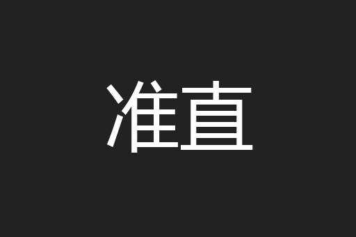 准直