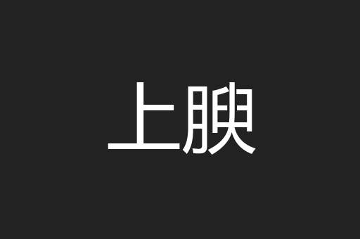 上腴