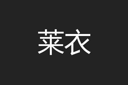 莱衣
