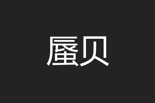 蜃贝