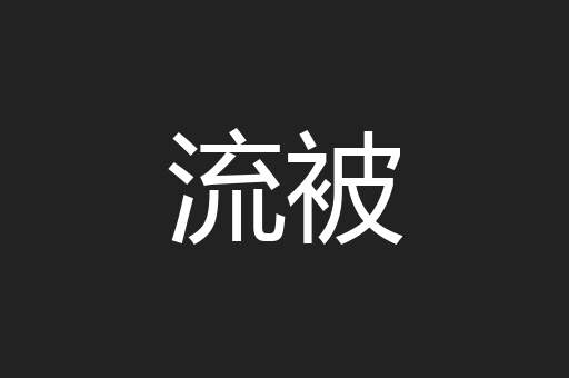 流被