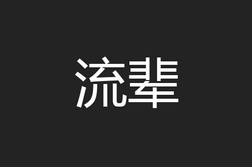 流辈